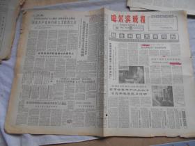 哈尔滨晚报 1965年1月17日 4版