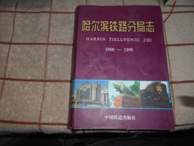 哈尔滨铁路分局志 1896--1995
