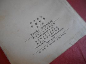 中学课本 中国历史 第二册