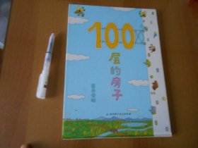 100层的房子