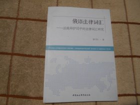 俄语法律词汇--法庭辩护词中的法律词汇研究