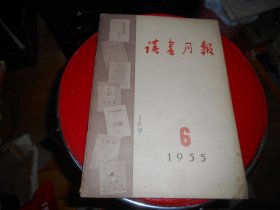 读书月报 1955、6