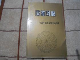 韩国原版 朝鲜文  天符、、