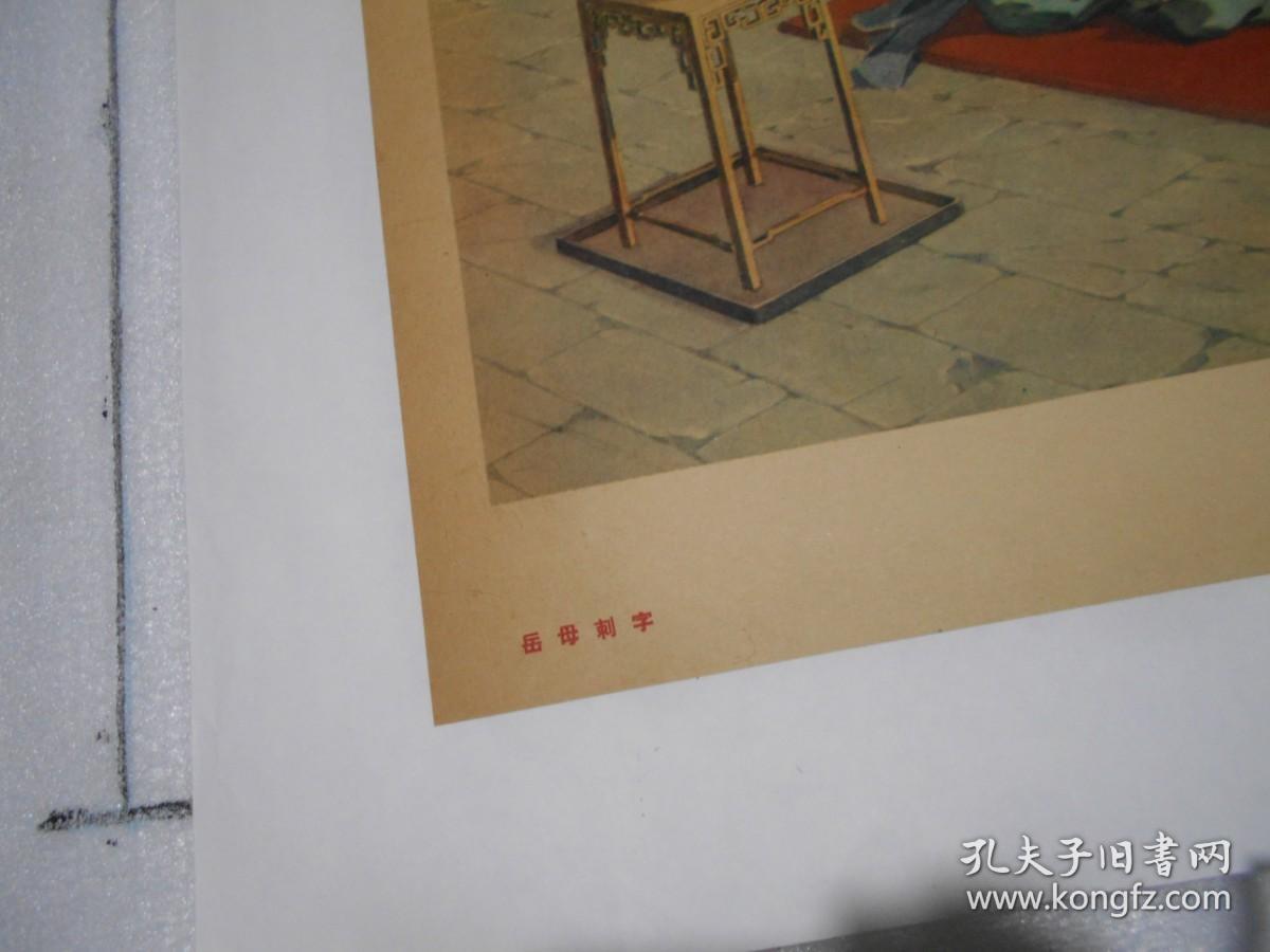 60年代宣传画 著名画家杨俊生作品  岳母刺字