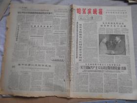 哈尔滨晚报 1965年3月5日 4版