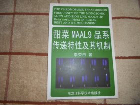 甜菜MAAL9品系传统特性及其机制