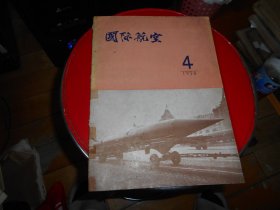 国际航空 1958、4