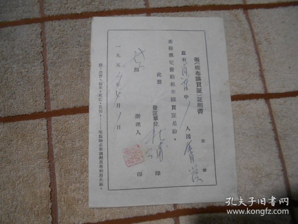 1957年 黑龙江省哈尔滨市道外区松浦乡  肖军领棉布购买证证明书