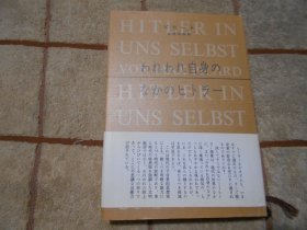 日本原版  われわれ自身の なかのヒトラ 一