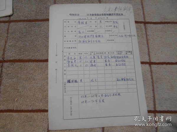 1970年哈尔滨市李绍君  区革命委员会安置知识青年登记表