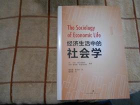 经济社会中的社会学
