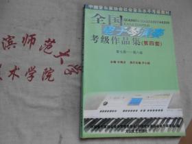 全国电子琴演奏考级作品集 第四套 第七级--第八级