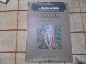 黑龍江流域文化影像圖集 鄂倫春族卷