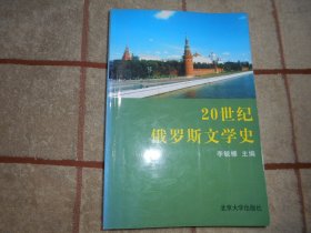 20世纪俄罗斯文学史