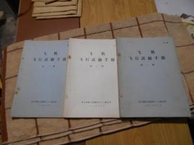 飞机飞行试验手册 第一册 第二册 第三册