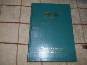 哈尔滨站志 1899-1999