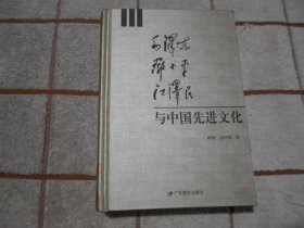 毛泽东邓小平江泽民与中国先进文化