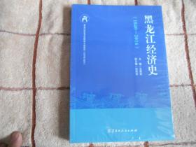 黑龙江经济史  1840--2016