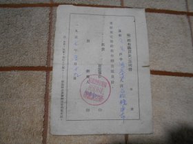1957年 黑龙江省哈尔滨市道外区松浦乡  王生领棉布购买证证明书