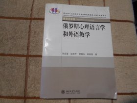 俄罗斯心理语言学和外语教学