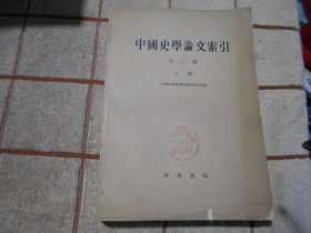 中国史学论文索引 第二编 下册