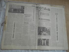 哈尔滨日报 1978年5月 3--31日 合订在一起 少5日、12日的  余27份合售 4版