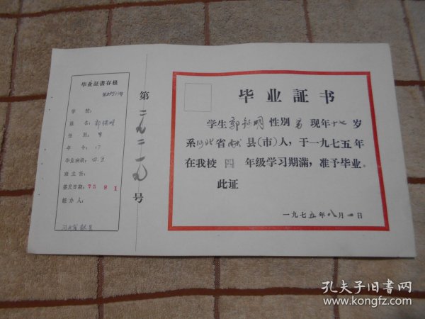 哈尔滨市第七十九中学  郭锡明毕业证书