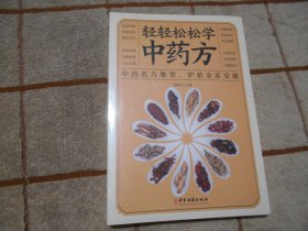 轻轻松松学中药方