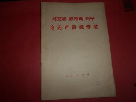 马克思 恩格斯 列宁 论无产阶级专政