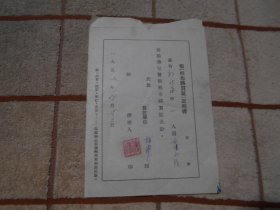 1957年 黑龙江省哈尔滨市道外区松浦乡  祁乐生领棉布购买证证明书