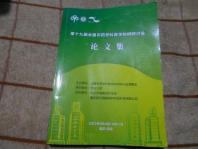 第十九届全国农药学科教学科研研讨会 论文集