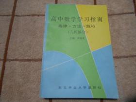 高中数学学习指南规律、方法、技巧 【几何部分】