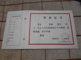 1978年黑龙江省哈尔滨市第二十五中学毕业证 空白