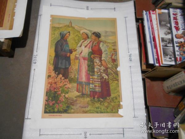 60年代宣传画 著名画家唐雅云作品  兄弟民族访问井冈山