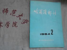 哈尔滨邮刊 1984年2