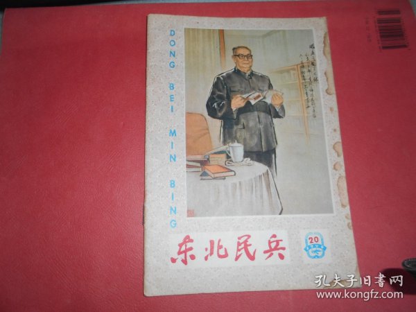 东北民兵 1979年20