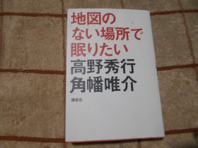 日本原版  地図のない场所で眠リたい