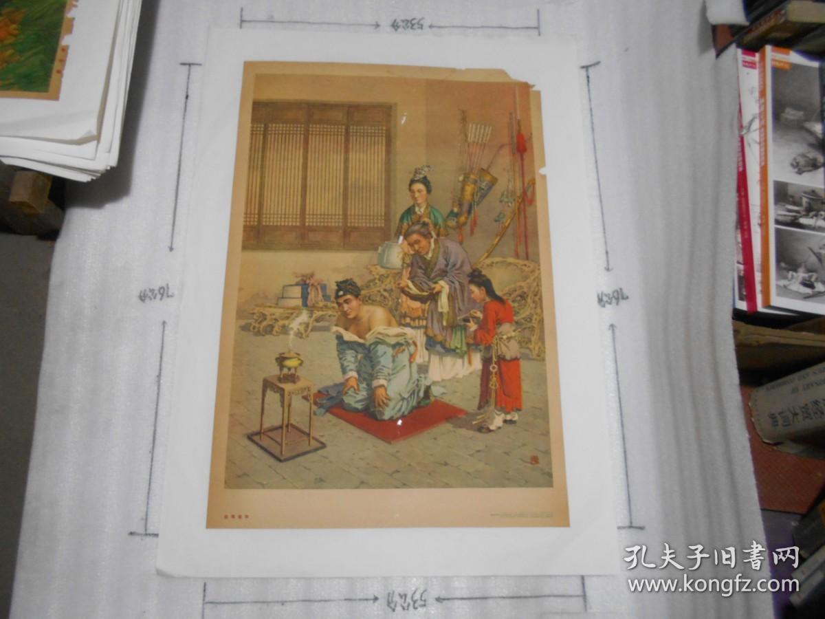 60年代宣传画 著名画家杨俊生作品  岳母刺字