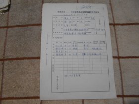 1970年哈尔滨市徐玉兰  区革命委员会安置知识青年登记表