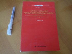 马克思主义基本原理与当代中国思想政治教育专题研究