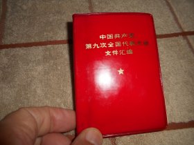 中国共产党第九次全国代表大会文件汇编