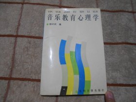 音乐教育心理学