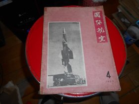 国际航空 1959、4