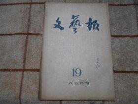 文艺报  1954年19