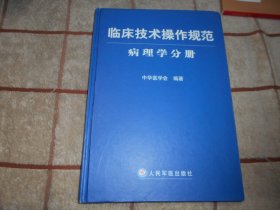 临床技术操作规范 病理性分册