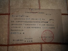 1961年 黑龙江省哈尔滨市道外区 李香芝下乡参加农业生产人员介绍信