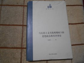 马克思主义实践观视域下的思想政治教育评价论