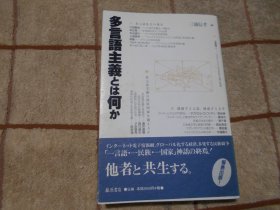 日本原版  多言语主义とは何か