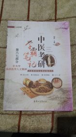 中医考研学霸笔记 第六、七部分 针灸科学 临床医学人文精神