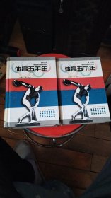 體育五千年 上下